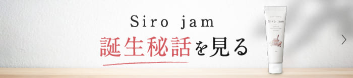 Siro jamについて│HAN.d